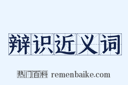 辩识近义词是什么意思的图片